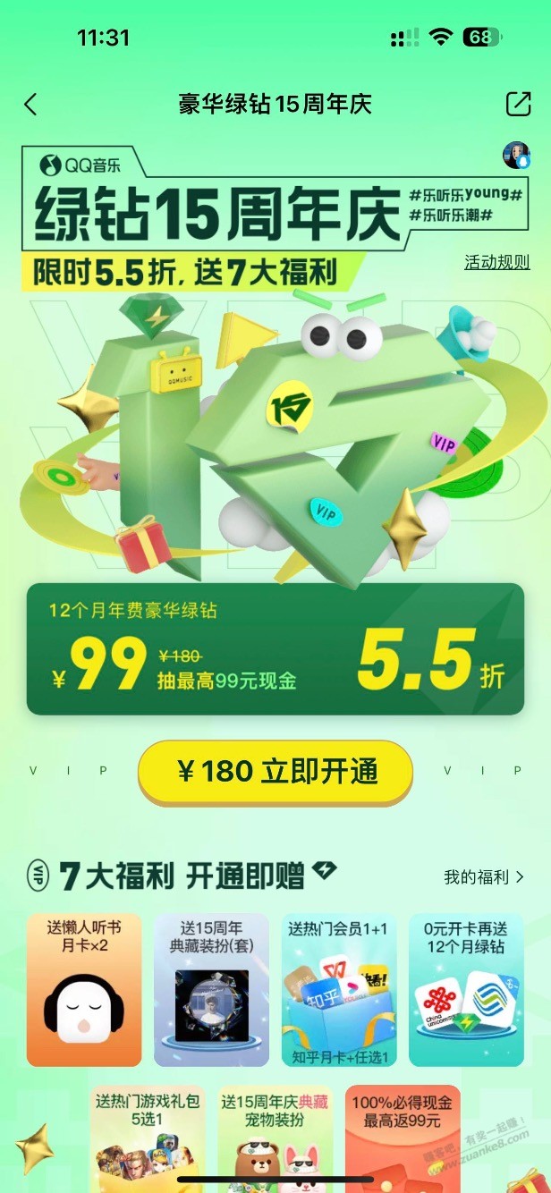 一大早被QQ音乐反撸100元。 - 0818团