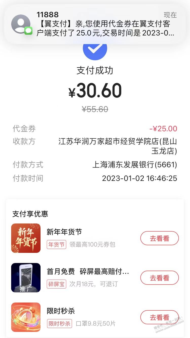 刚去华润把翼支付50-25用了 有点社死 - 0818团