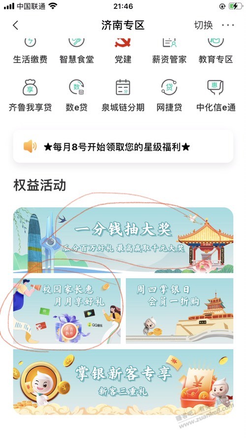 山东农行，城市专区，济南。两个抽奖 - 0818团