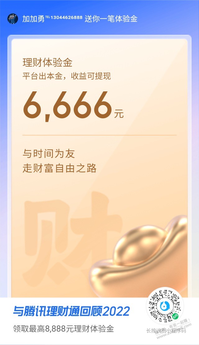 腾讯理财通，领体验金撸10 - 0818团