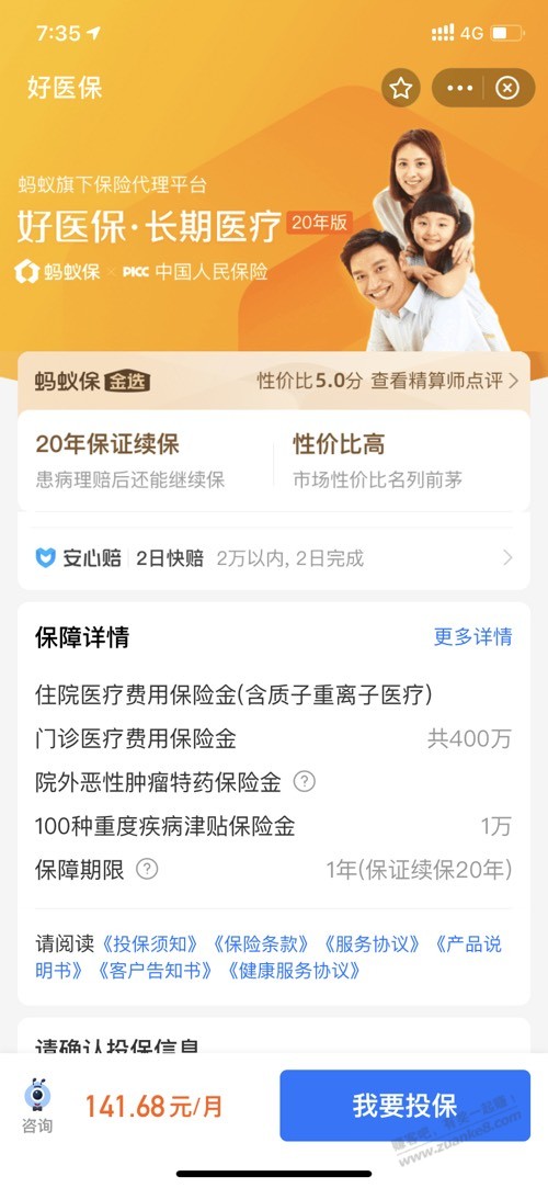支付宝这两个好医保长期医疗，买那个合适 - 0818团