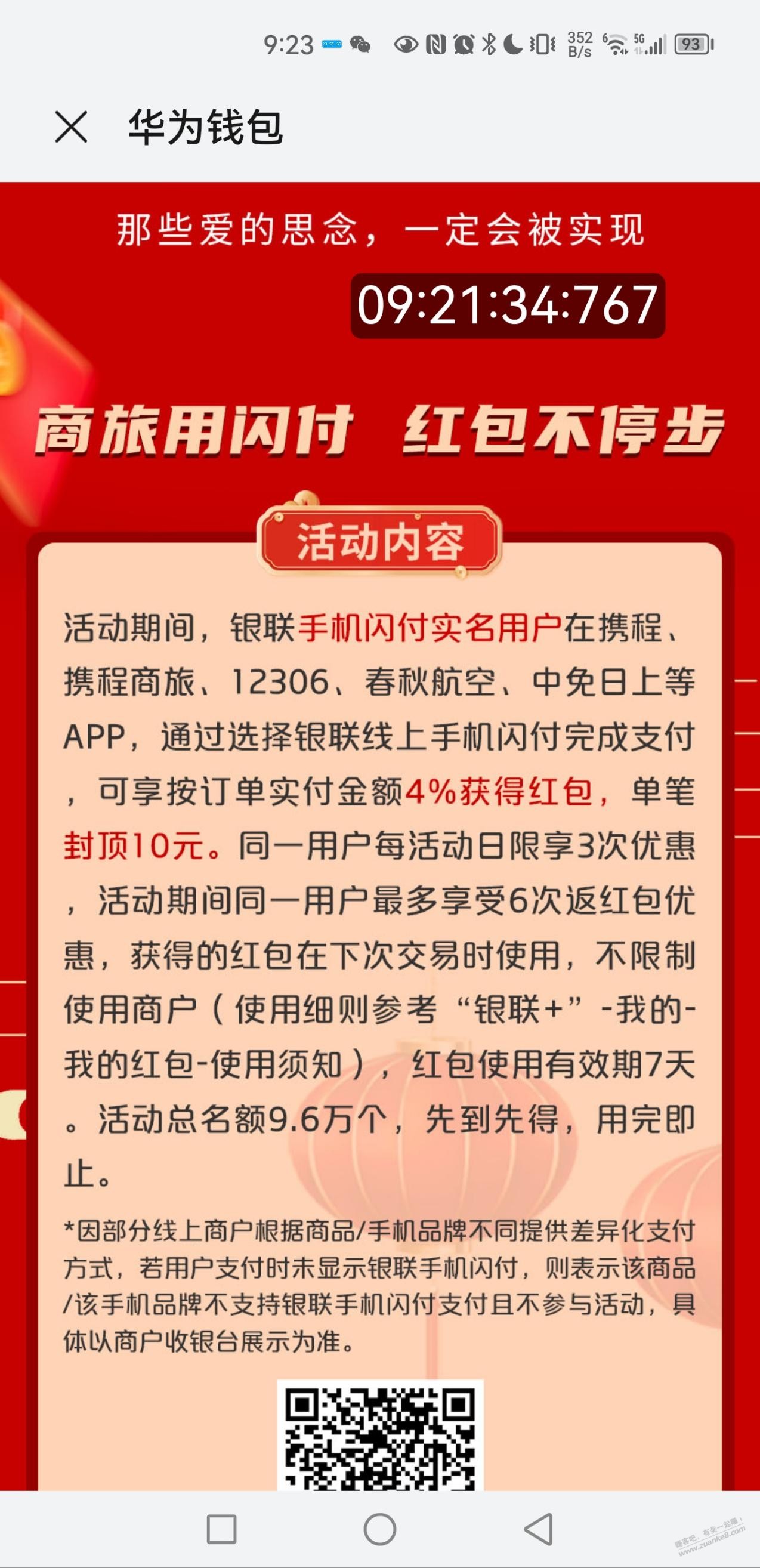 商旅用闪付，优惠享不停，返现4%，封顶10元 - 0818团