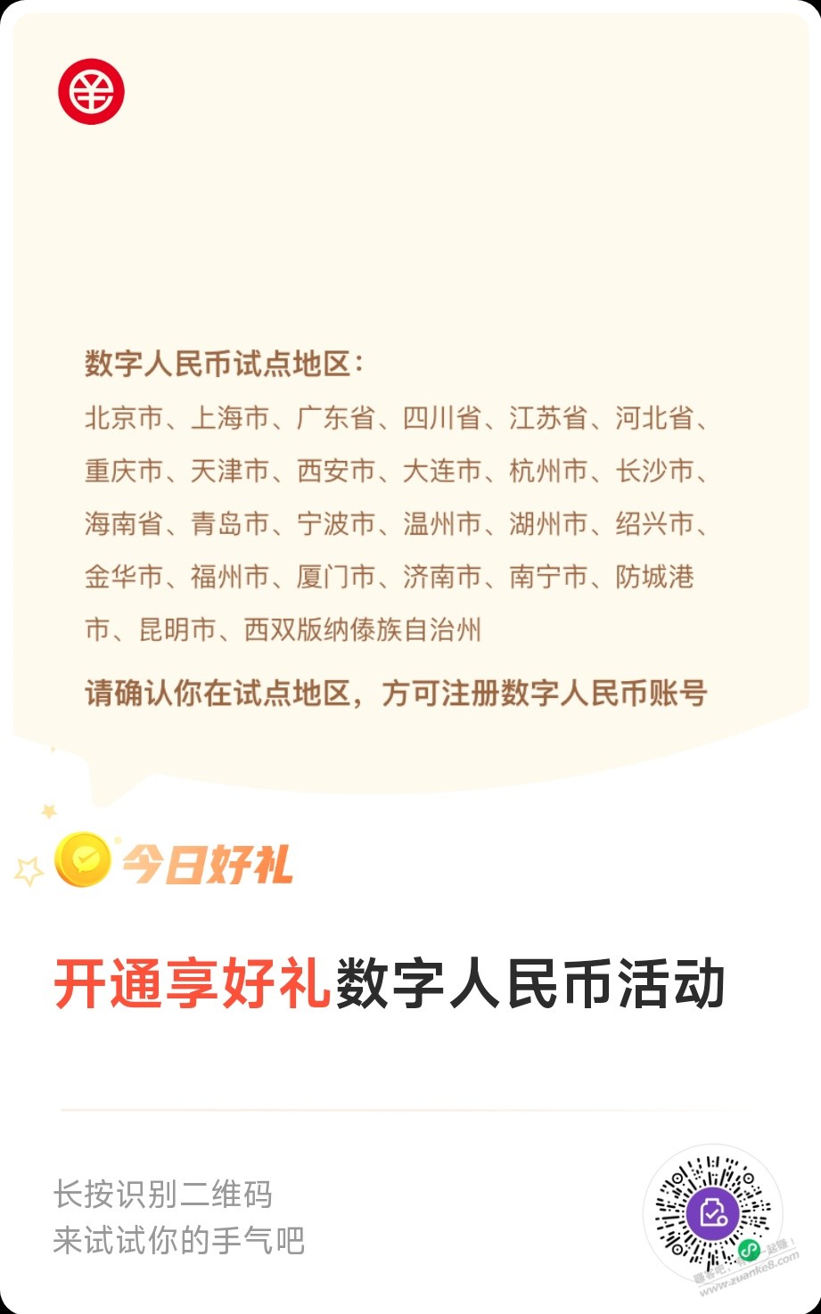 微众银行 数字人民币红包5元 - 0818团