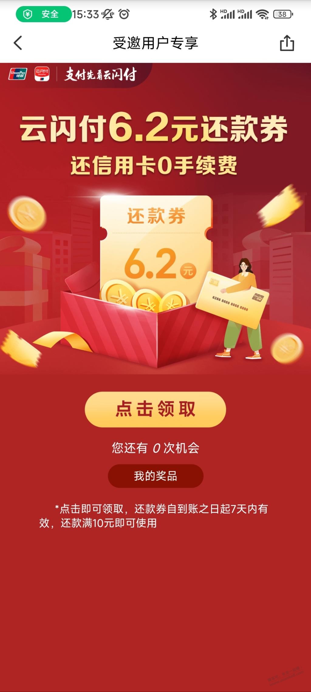 ysf还款10-6.2，需受邀，试试看吧 - 0818团