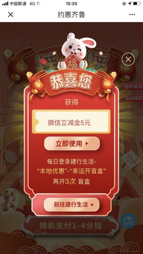 山东。约惠齐鲁。建行摇一摇 - 0818团