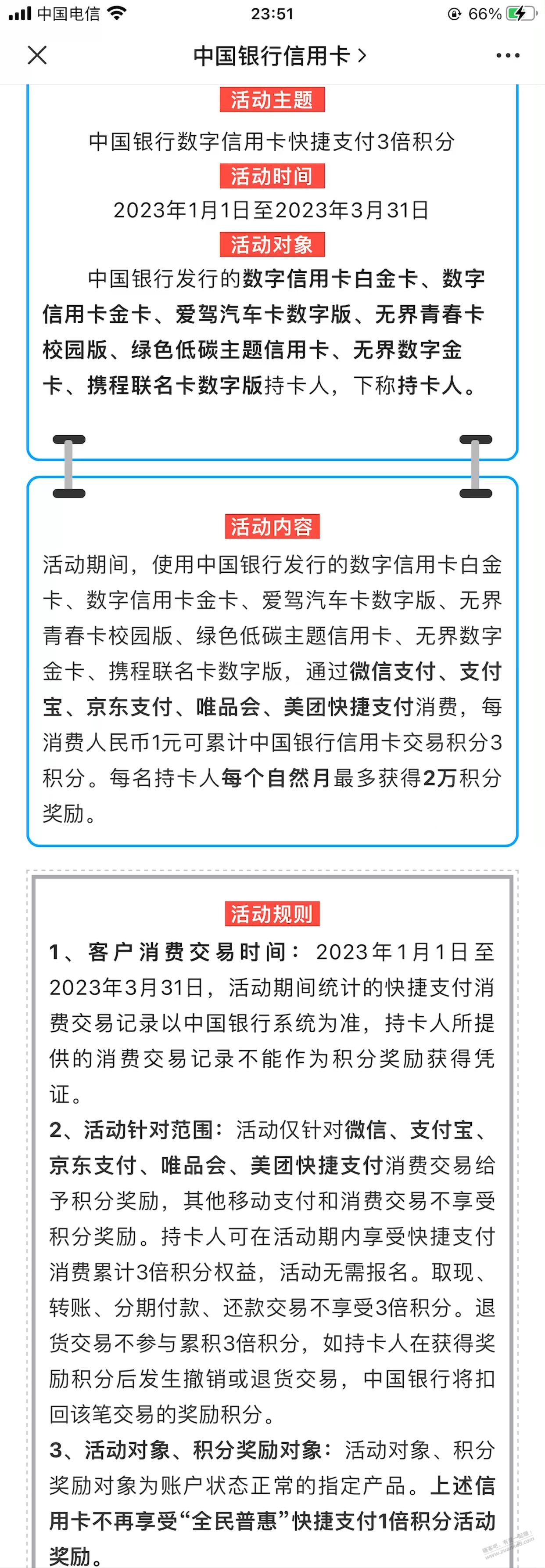 2023年1月份 中行xing/用卡刷卡任务 数字卡3倍+冬奥卡5倍积分 - 0818团