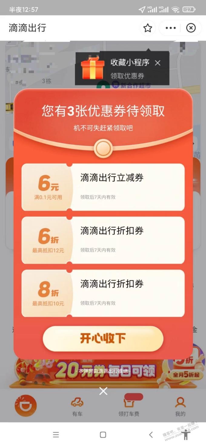 滴滴6元无门槛券 - 0818团