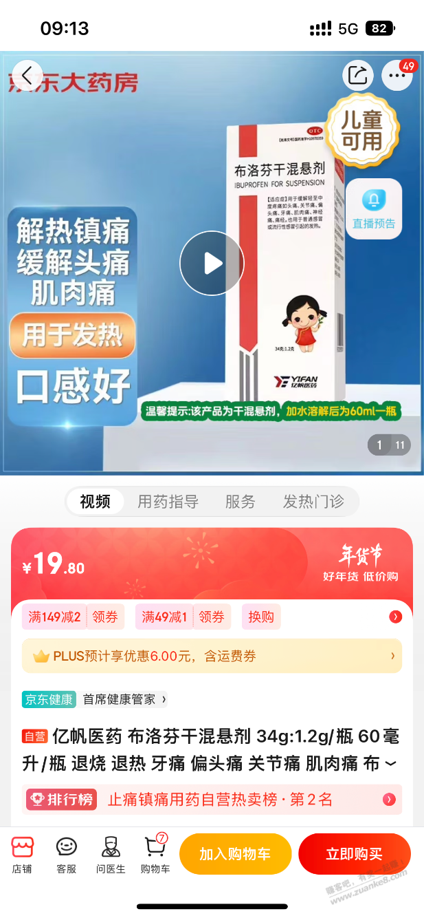 京东布洛芬混悬液有货，家里有小朋友的按需购买 - 0818团