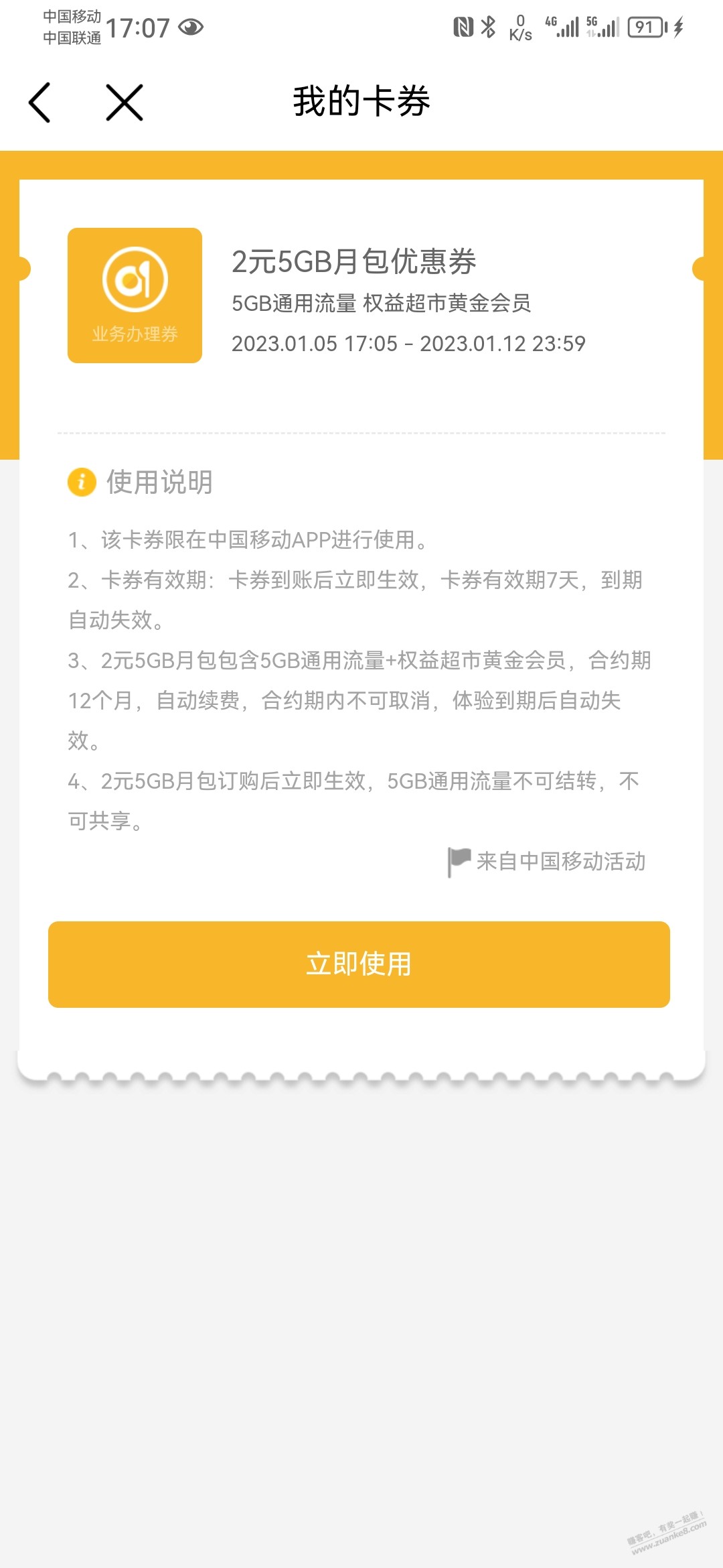 移动来了一条 短信 2元5G 权益超市黄金会员 老哥们帮忙看下有坑没 - 0818团