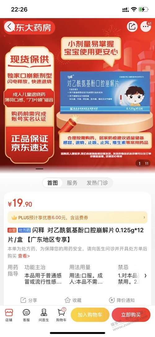 上次买过这款“对乙酰氨基酚口腔崩解片”可以去保价了。 - 0818团