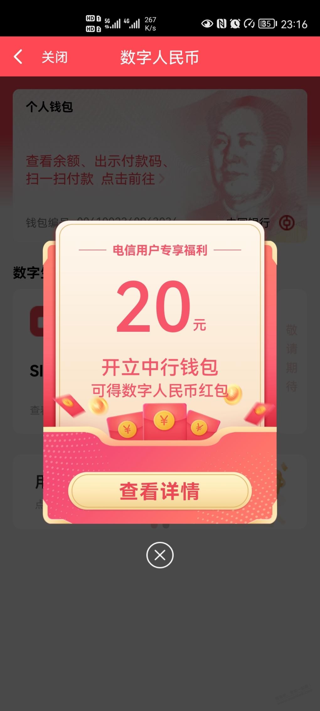 20数字人民币红包 - 0818团