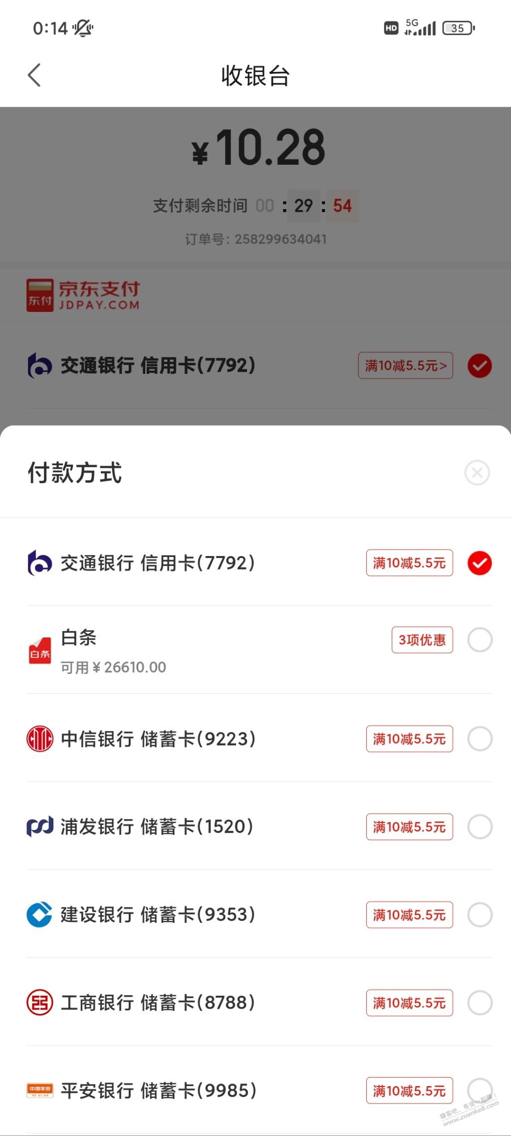 京东支付10-5.5 - 0818团