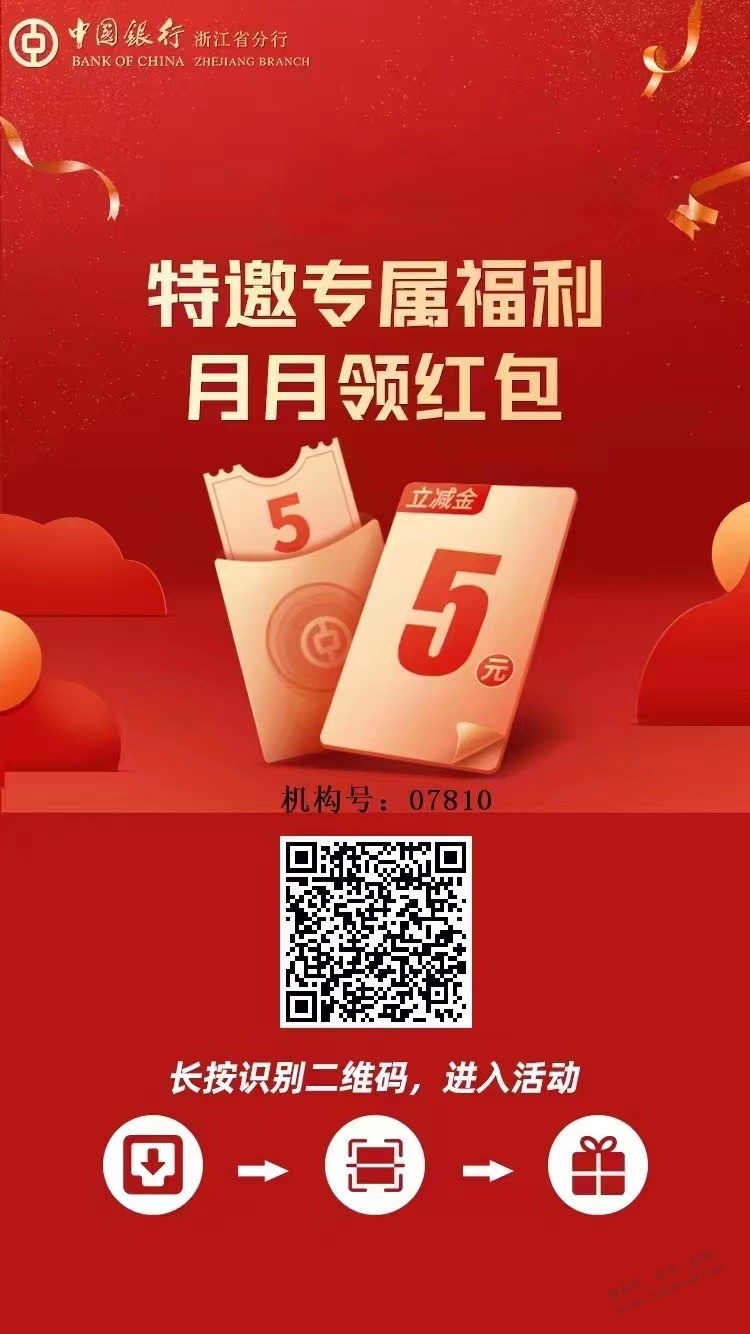 浙江中国银行5元立减金 - 0818团