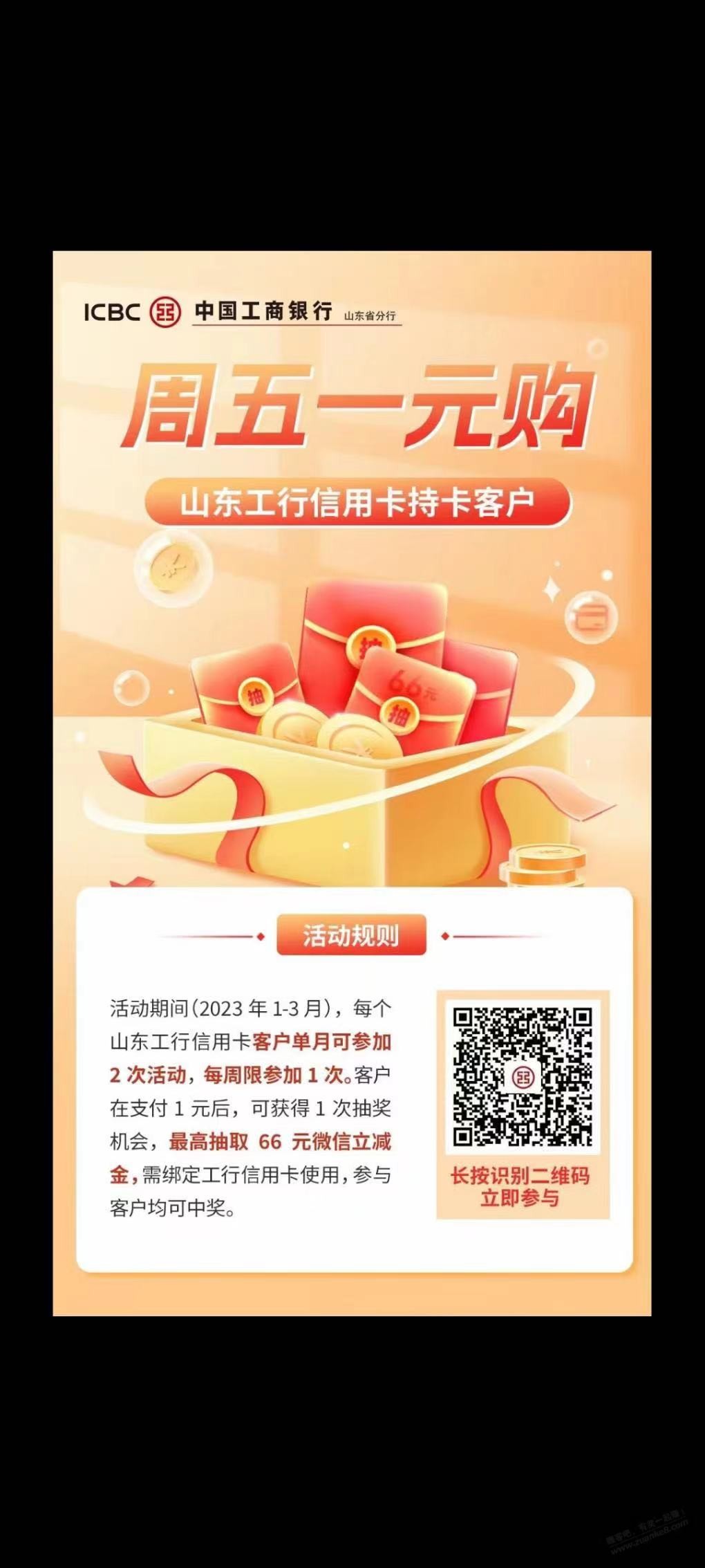 山东工行扫码 我中6.6 - 0818团