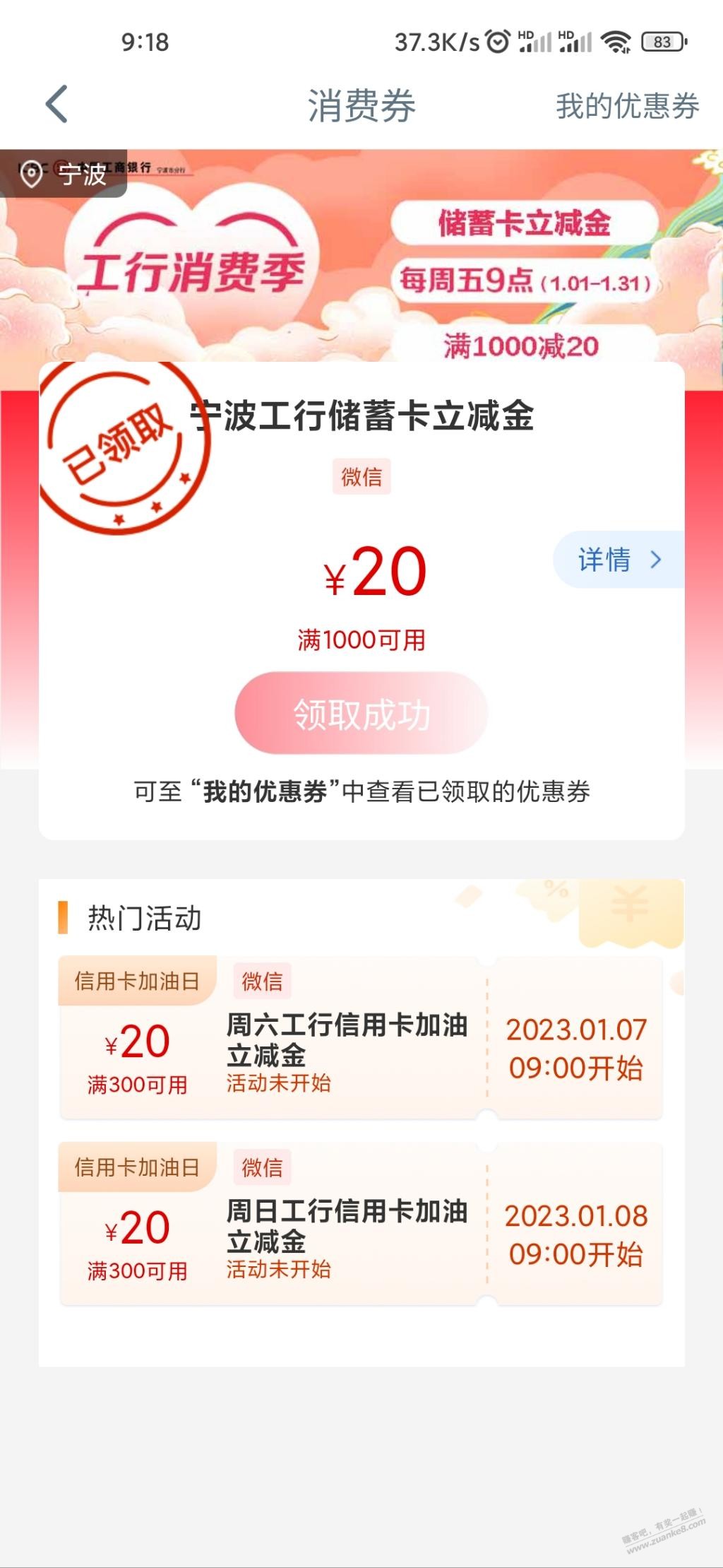 宁波工行搜消费季领20立减金 - 0818团