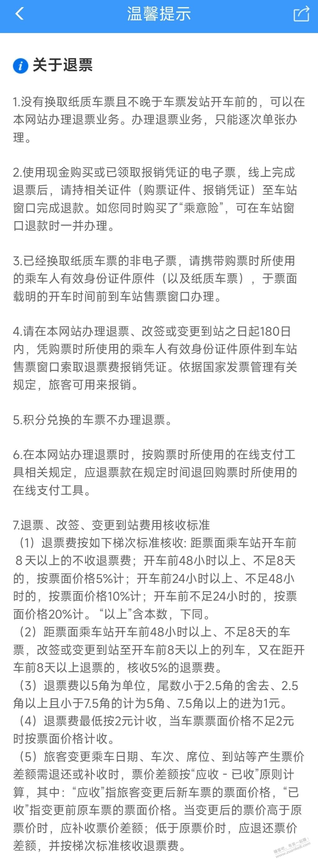 这才是现行的退票规则 - 0818团