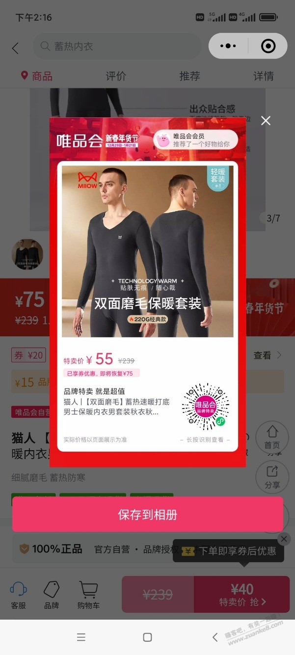 速度有唯品会60-40的，0元猫人保暖内衣 - 0818团