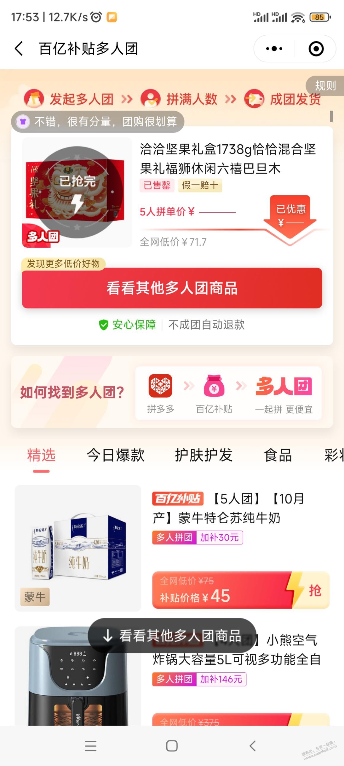 pdd五人团，差3人，结果小号进去显示已抢完。。。 - 0818团