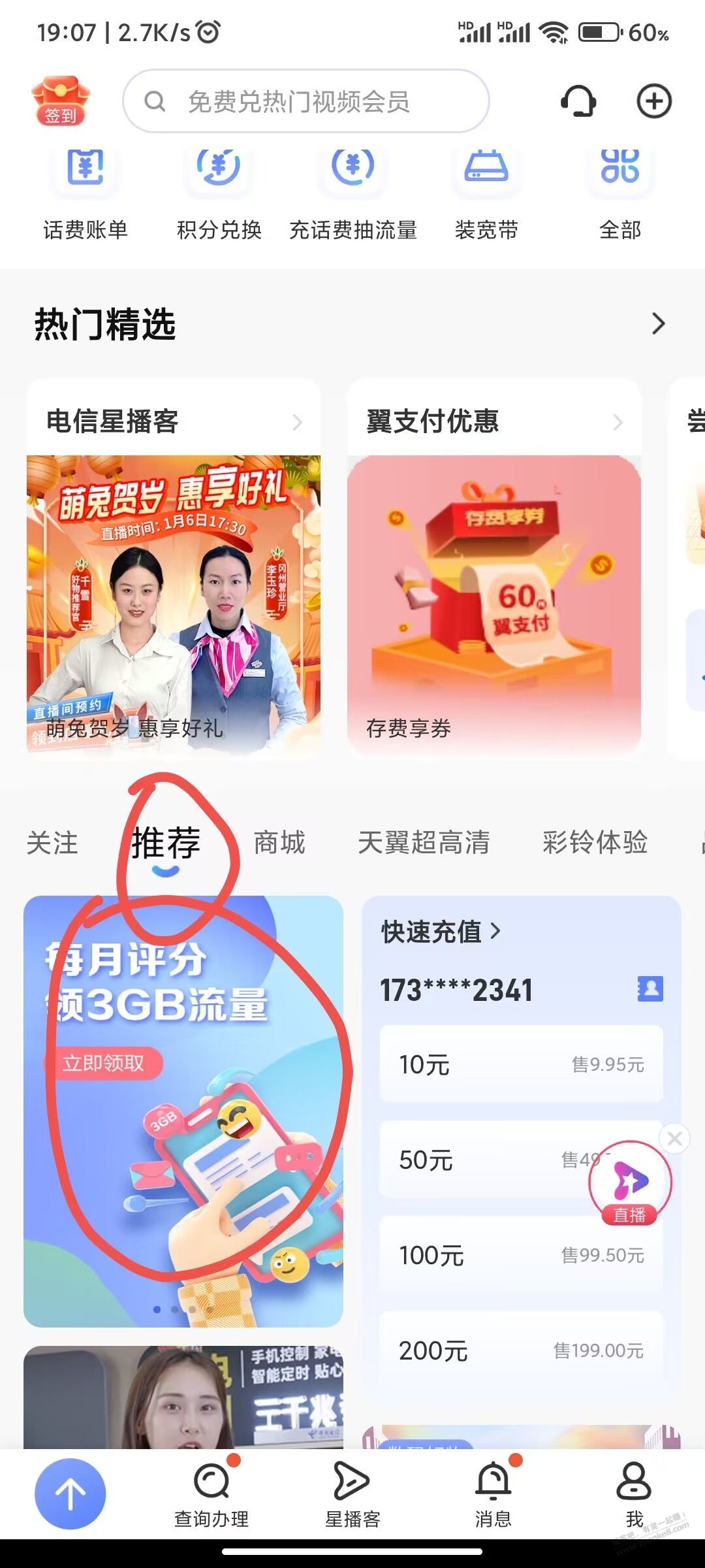 2个电信评价服务 兑换流量话费 - 0818团