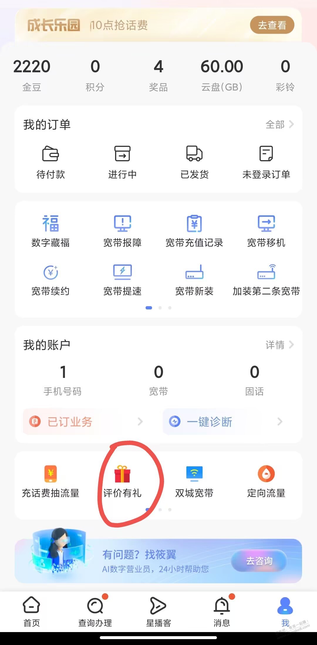 2个电信评价服务 兑换流量话费 - 0818团
