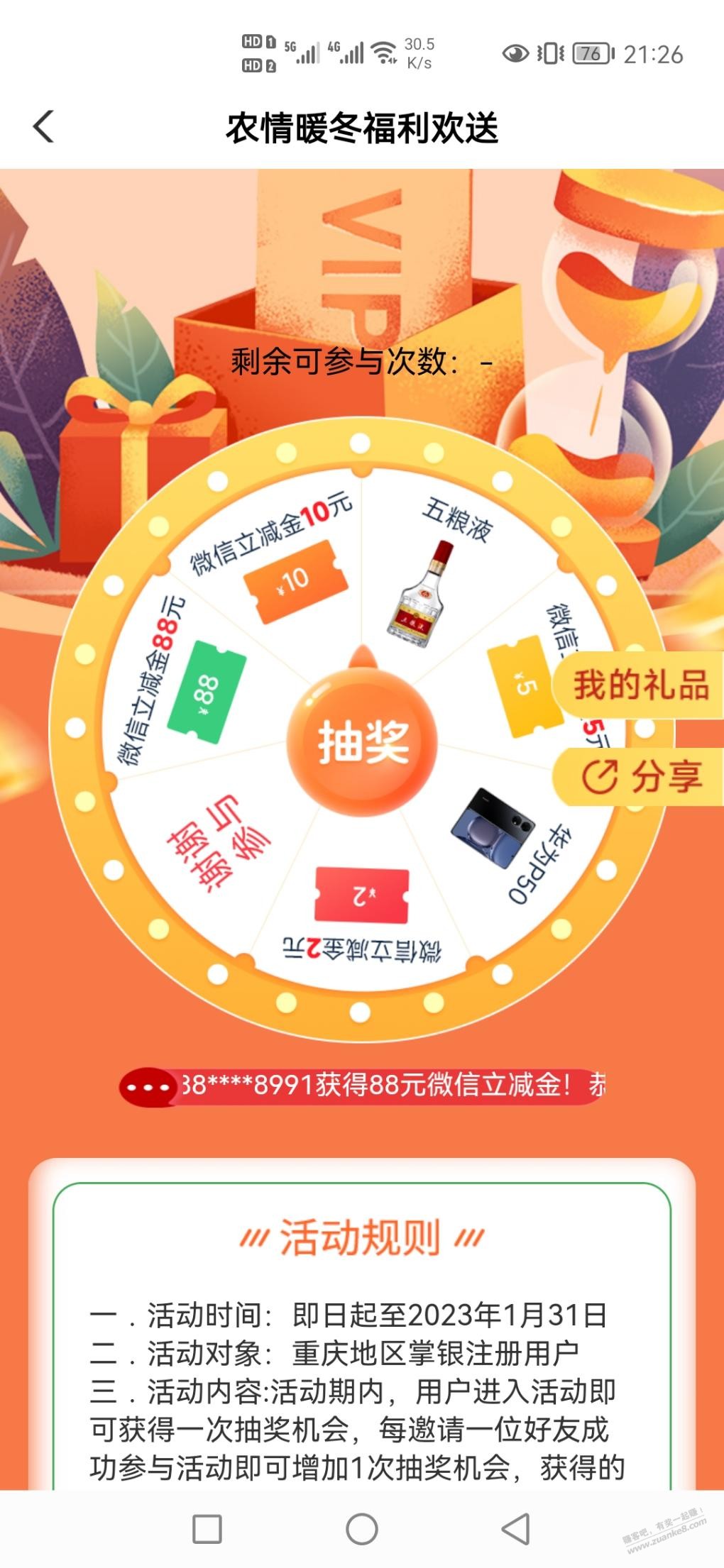 重庆农行抽奖华为p50 - 0818团