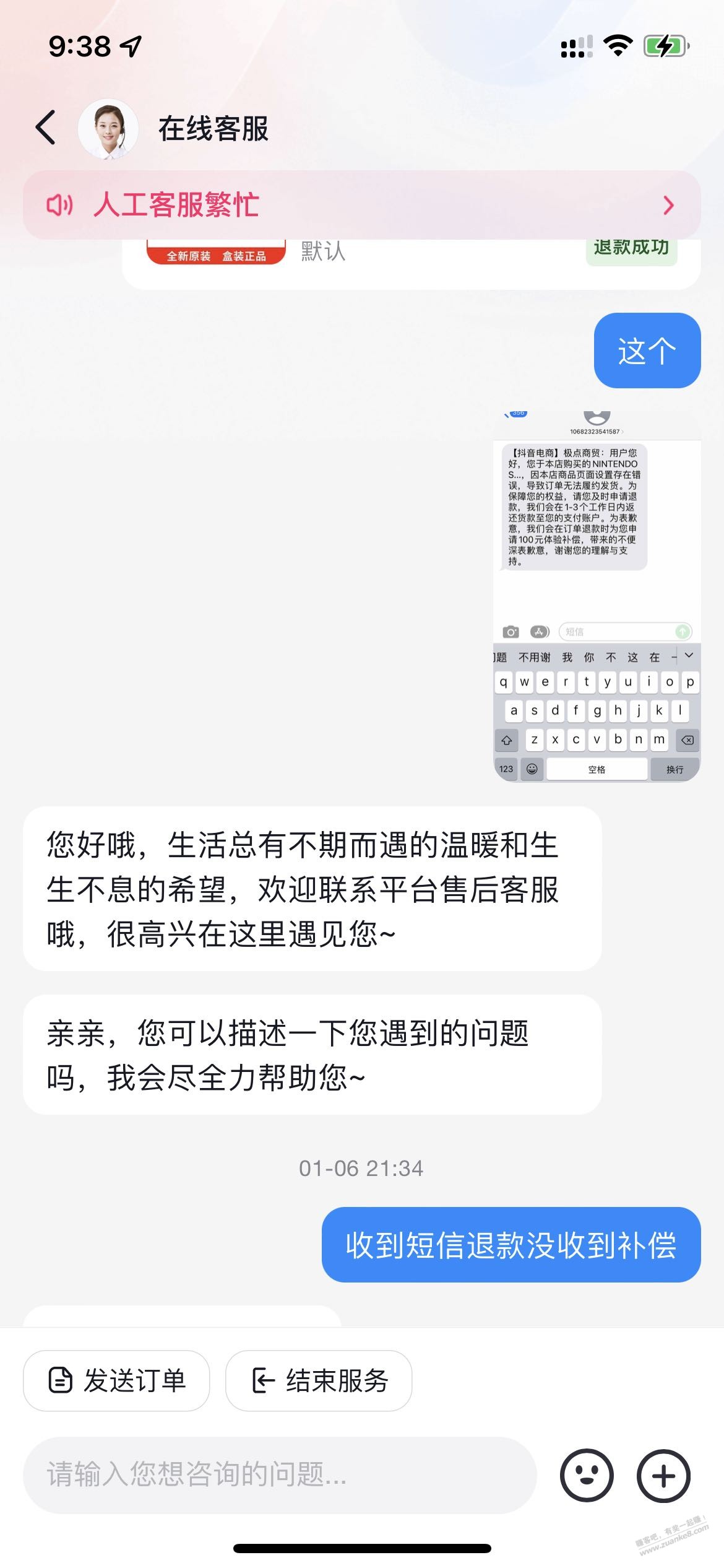 抖音599游戏机，收到短信千万不要退款，等抖音联系你 - 0818团