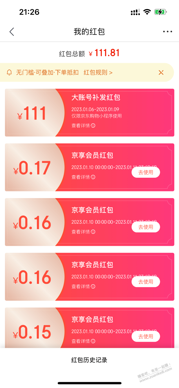 京东111红包到账了，雷子还是我兄弟，哈哈 - 0818团