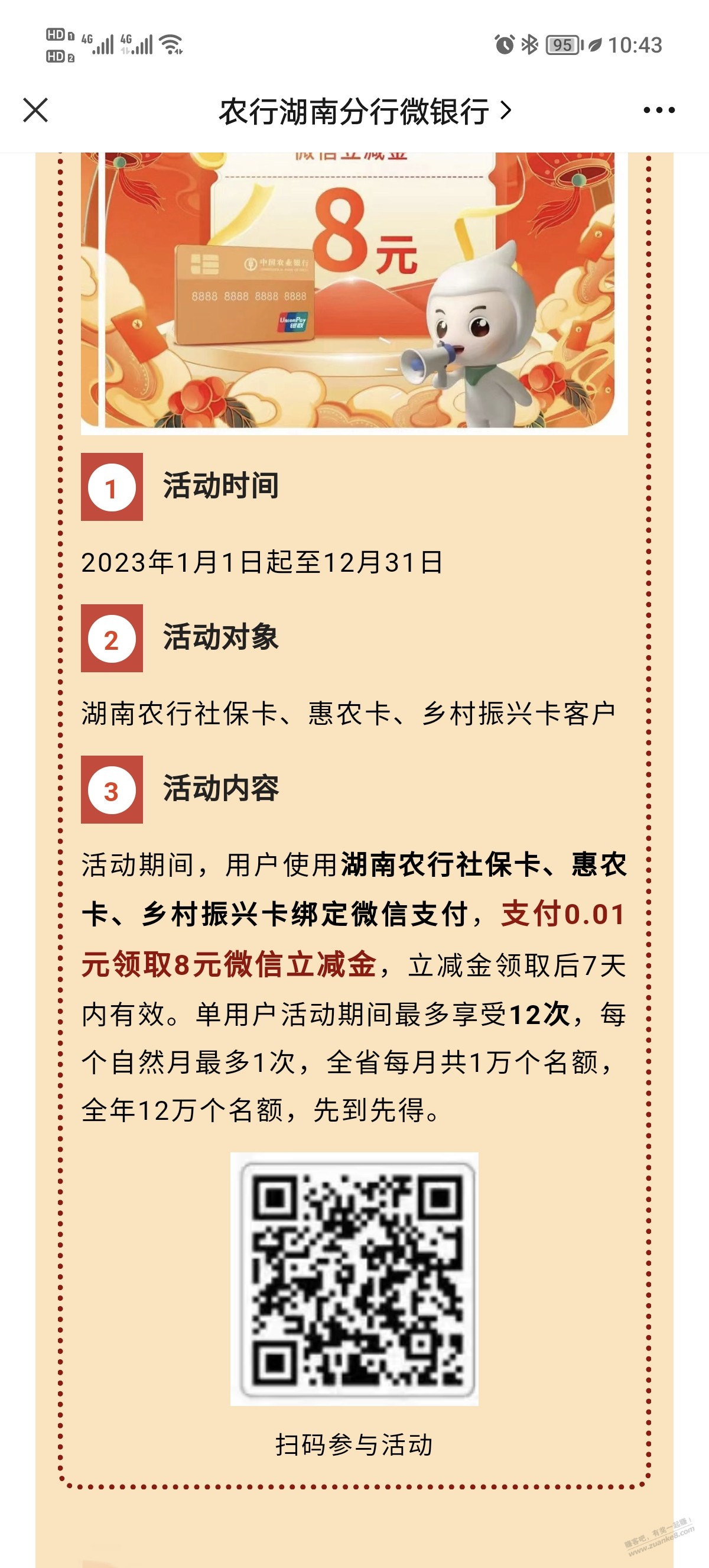 湖南农行，符合条件的卡支付0.01得8立减金。 - 0818团