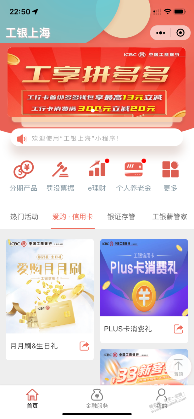 上海工行，xing/用卡月月刷20立减金 - 0818团
