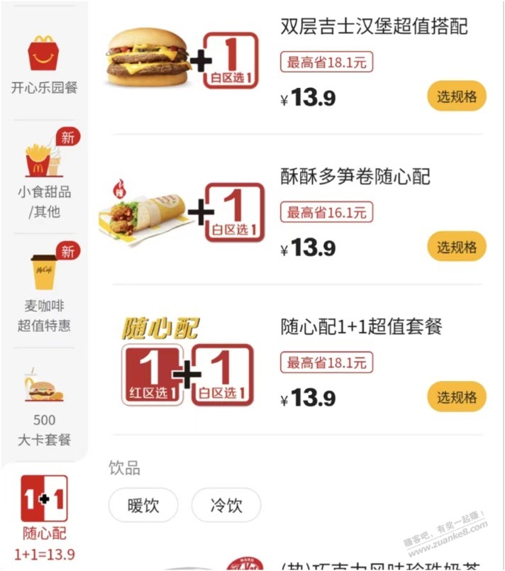 M记的1+1随心配又升价了。。。 - 0818团