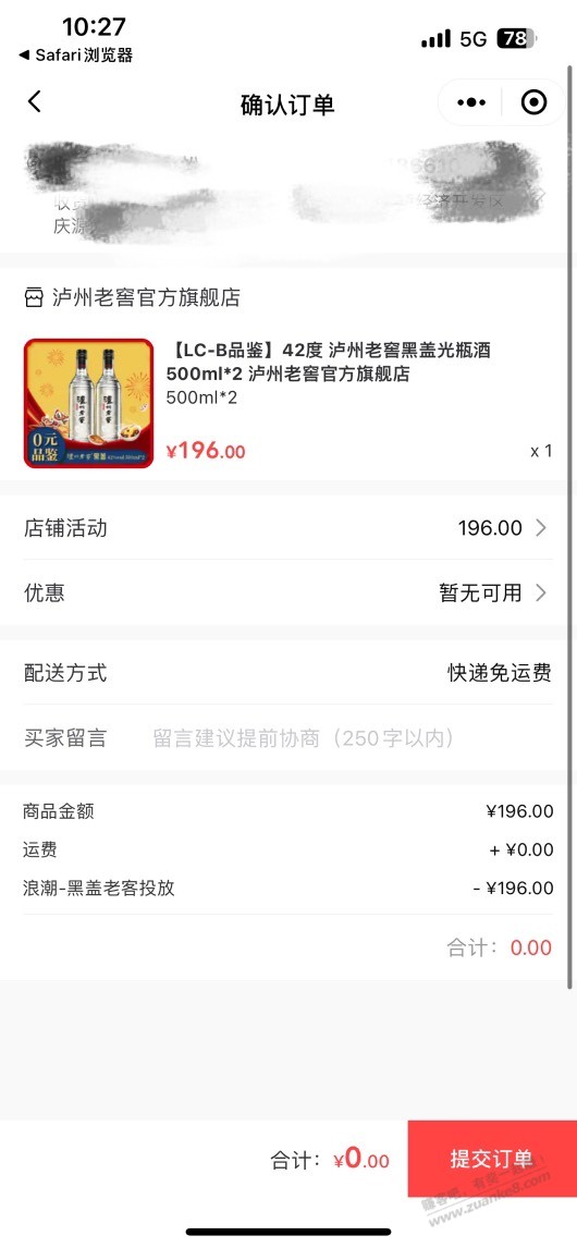 刚收到的泸州老窖黑盖短信0元购 - 0818团