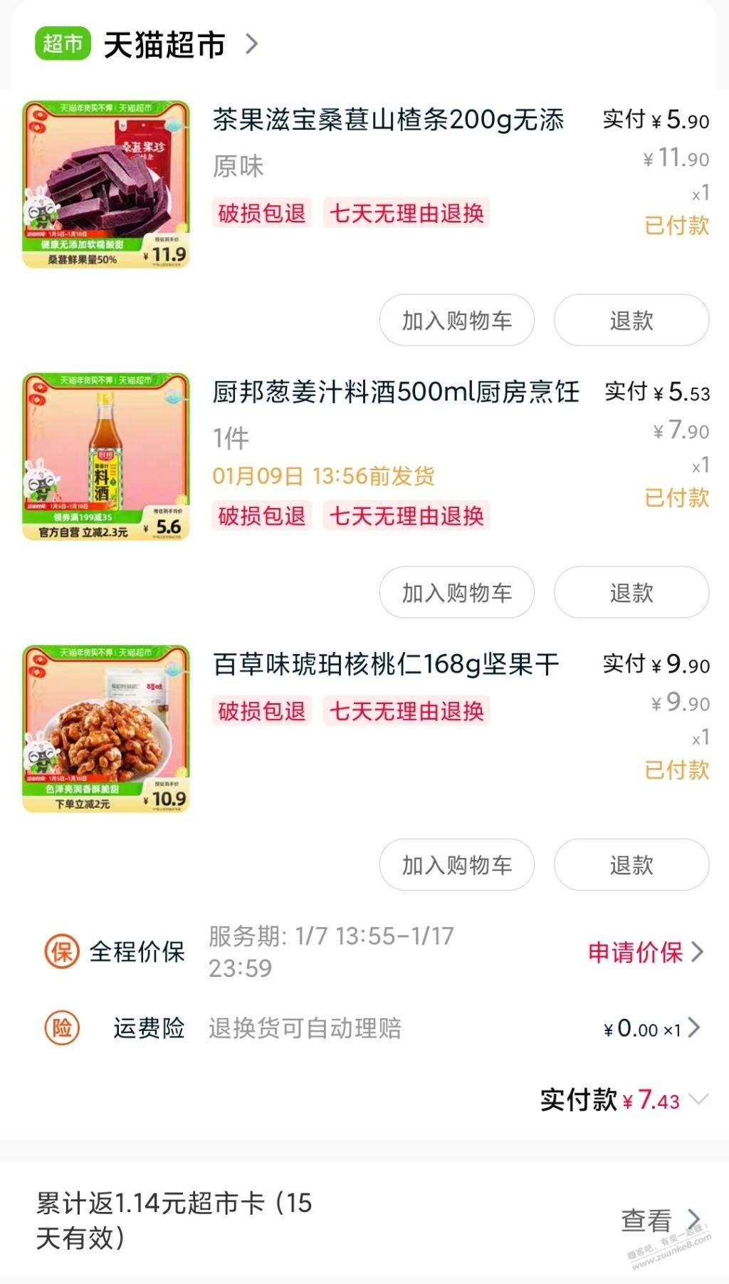 不经常登录的号送5元猫超卡，还有3元调味和6元滋补券，一共花了7元 - 0818团
