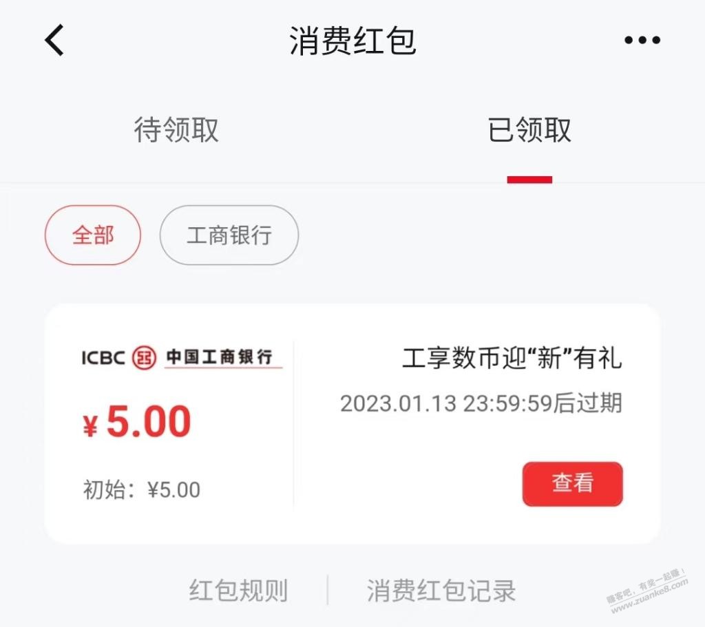 广东工行数字人民币5元红包 - 0818团
