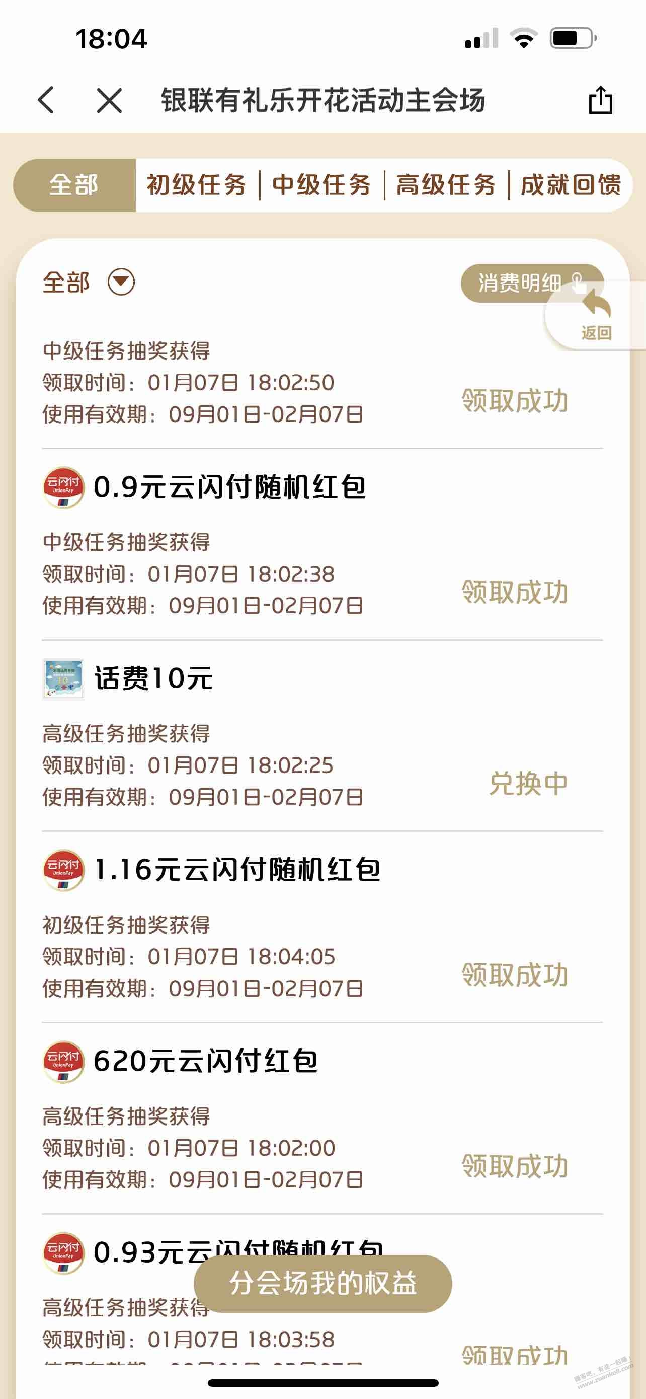 云闪付终于中了个大的 - 0818团