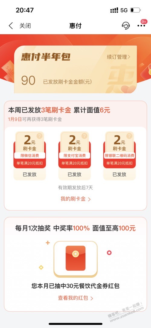 买单吧，惠付，下方每月一次抽奖，貌似有水 - 0818团