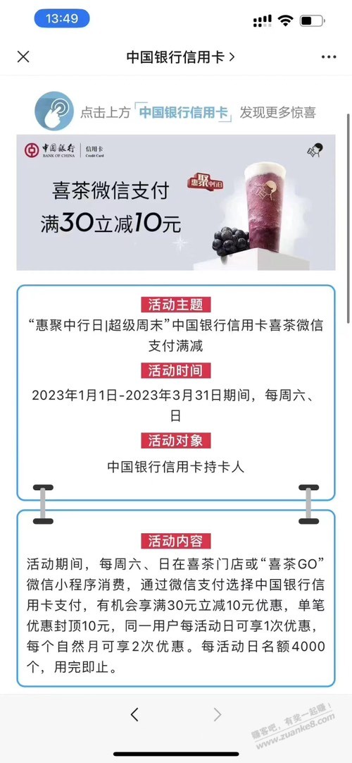 中行喜茶规则，民生储蓄卡也有 - 0818团