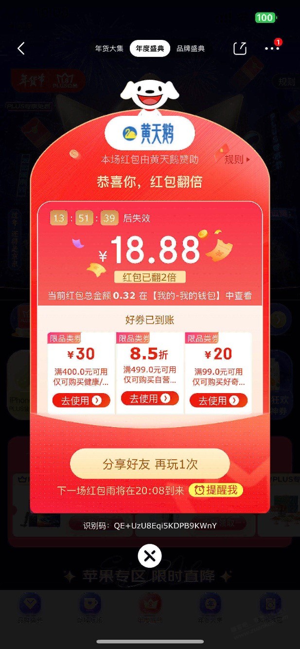 京东plus红包雨 中了18.8 - 0818团