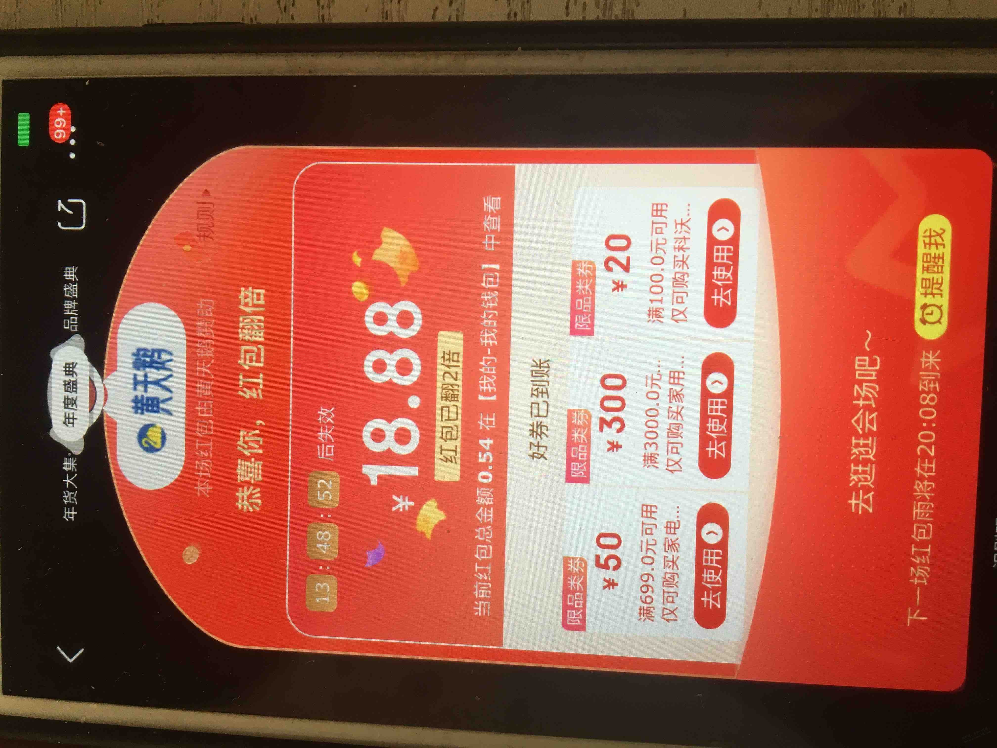 京东首页年度盛典红包雨有水 - 0818团
