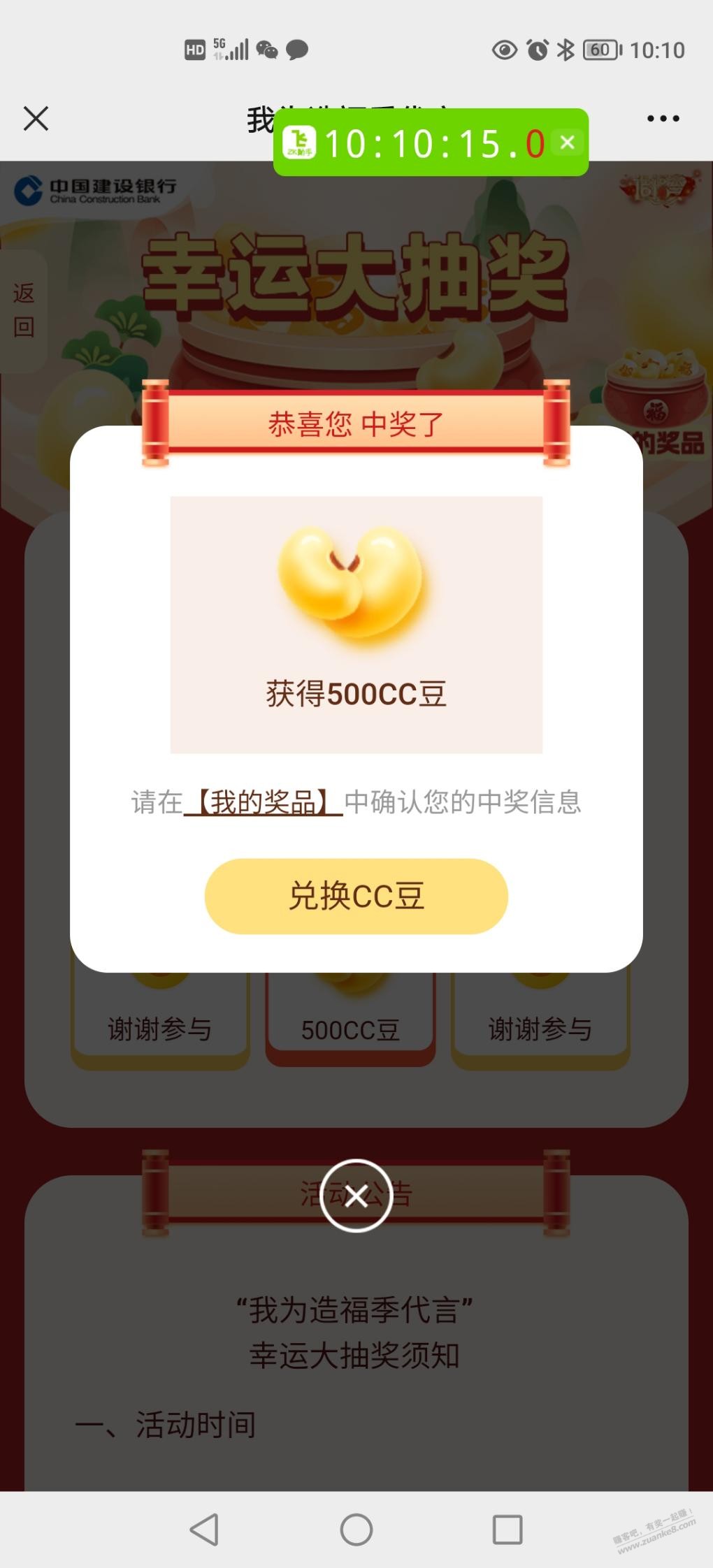 建行CC豆，不知道是否区域，我中了500豆 - 0818团