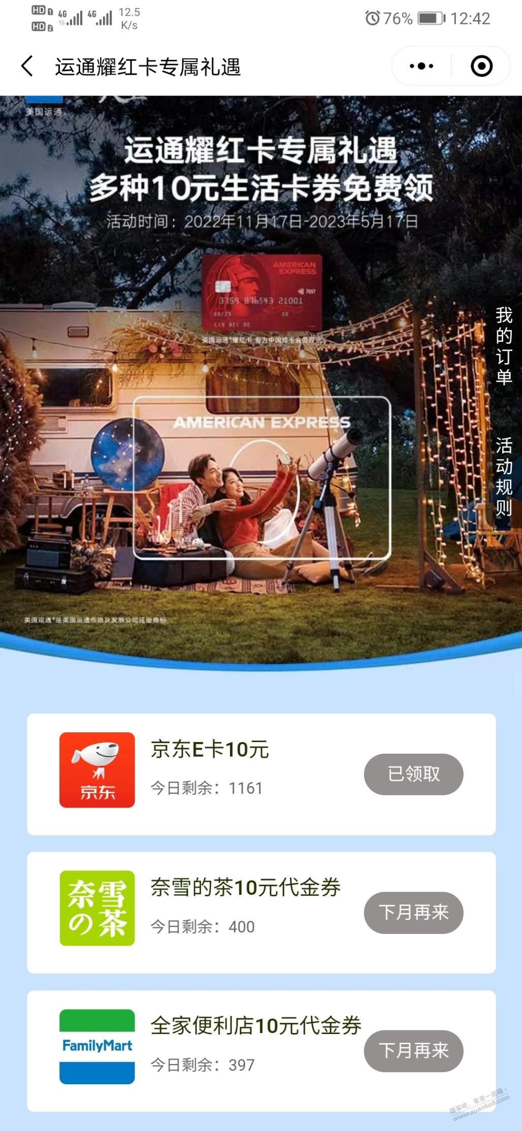 有的运通卡领10E卡 - 0818团