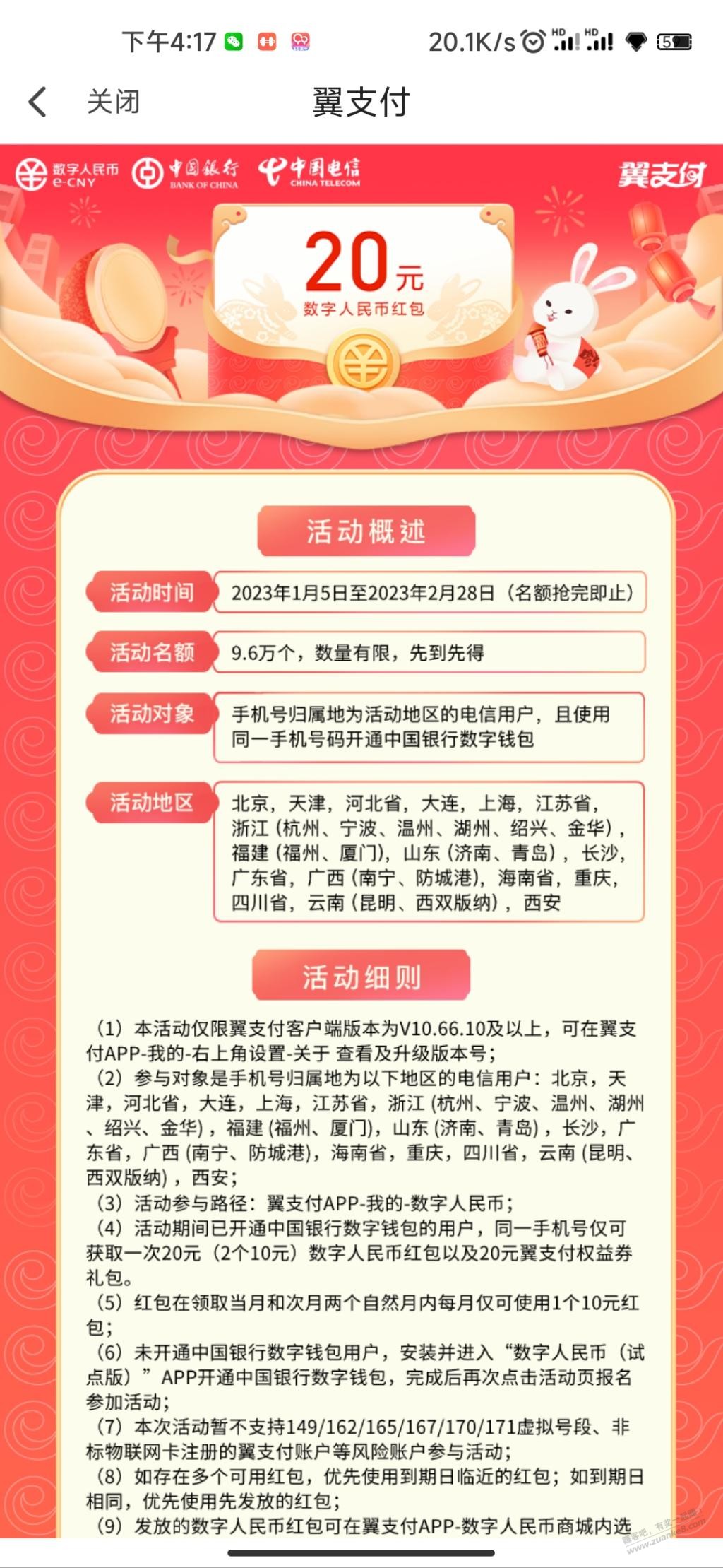 翼支付数字人民币商城20红包， - 0818团
