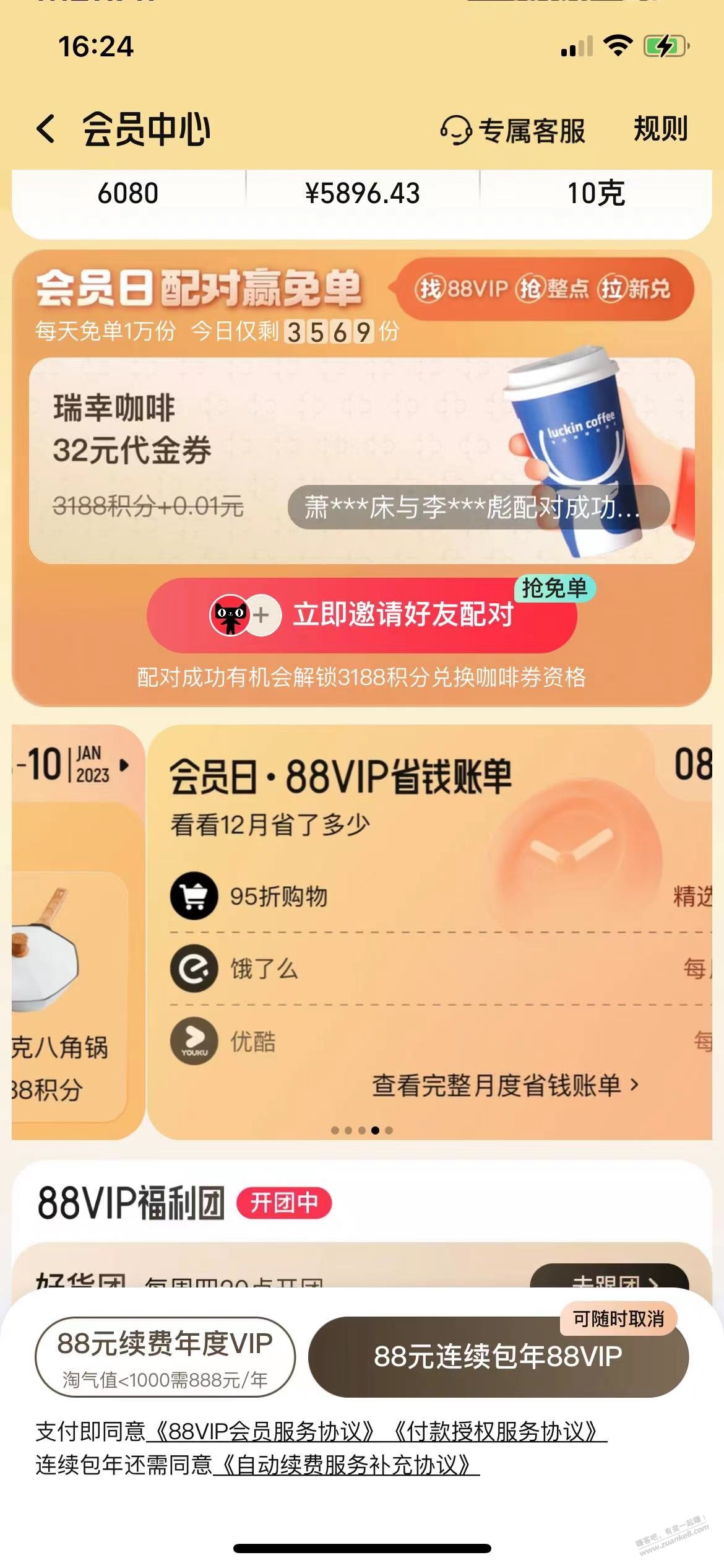淘宝会员日送30000份瑞幸免单咖啡需参与配对 - 0818团
