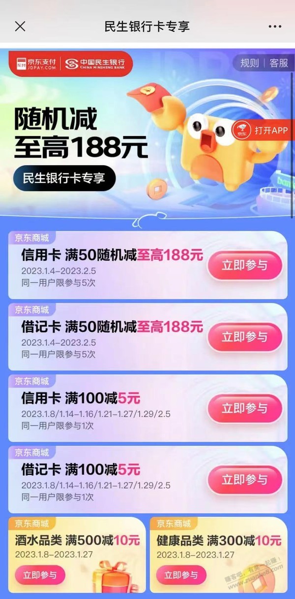 民生银行京东1-2月支付立减优惠 - 0818团