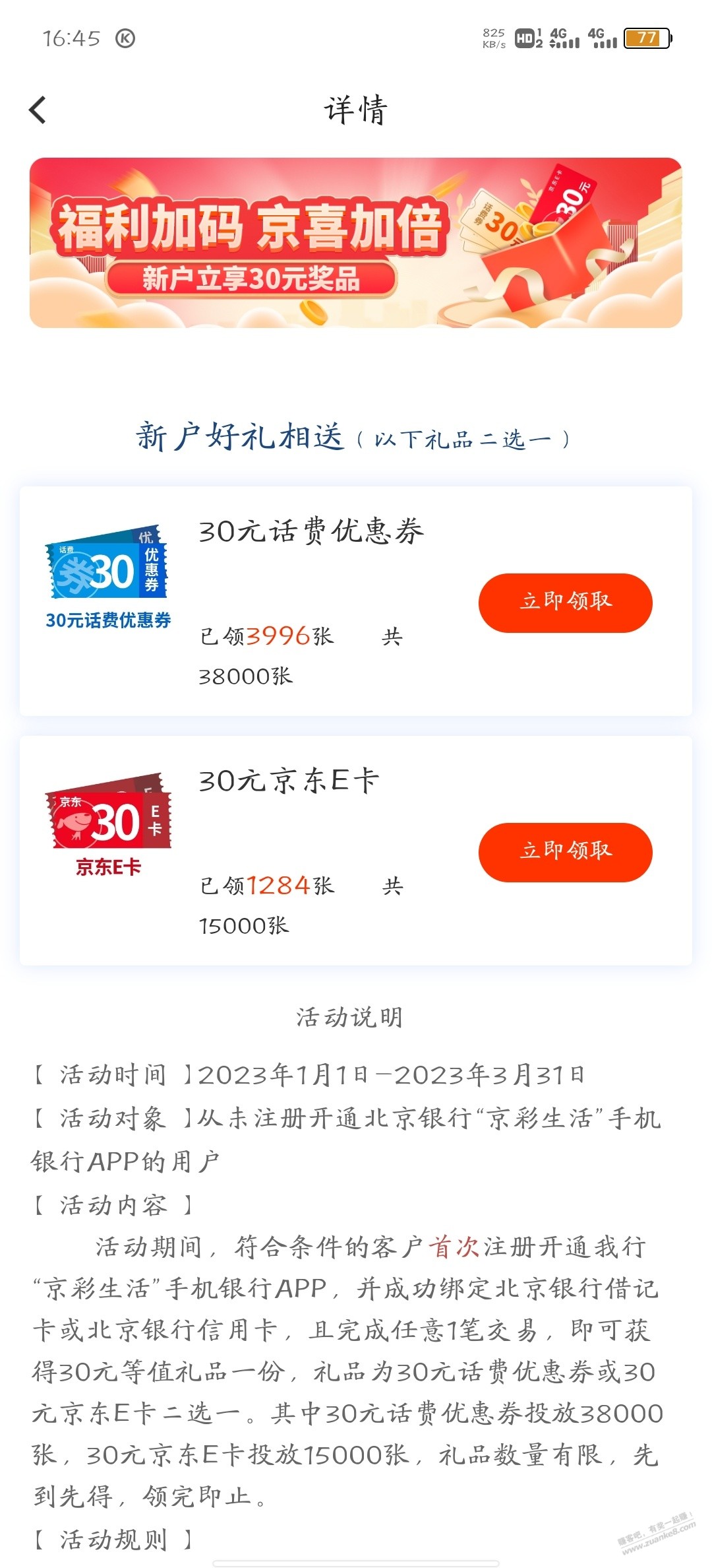 北京银行开二类领45大毛 - 0818团
