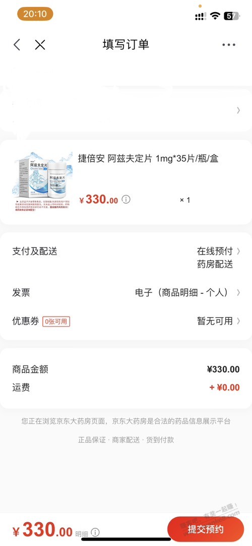 京东阿兹夫定处方可以预约了 - 0818团