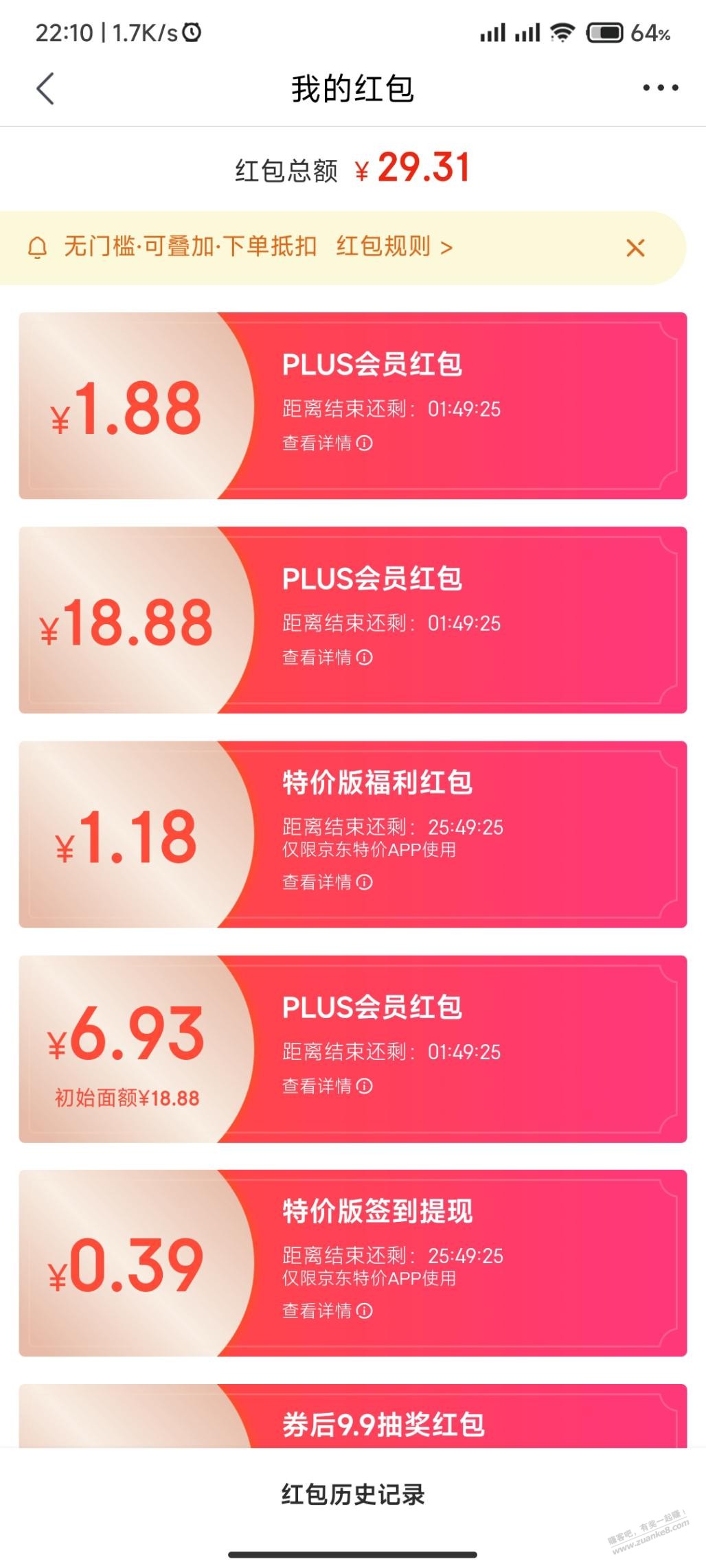 京东红包雨中了，第四个18.88 - 0818团
