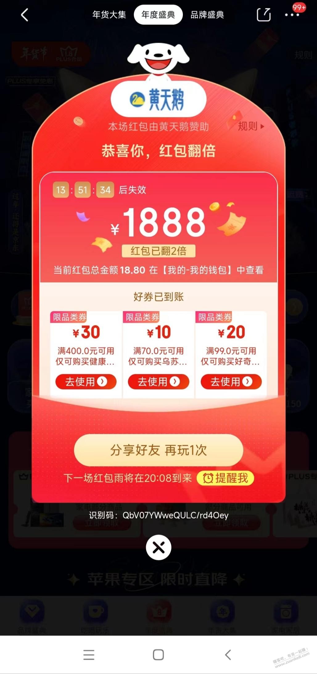 终于水到我了 红包雨 中了 1888 - 0818团