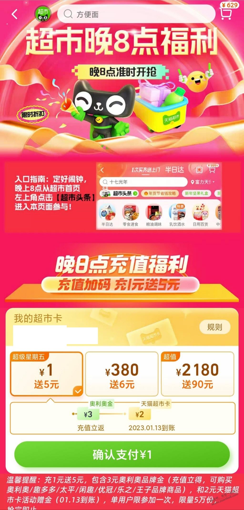 天猫超市1买5上线了附详细路径 - 0818团