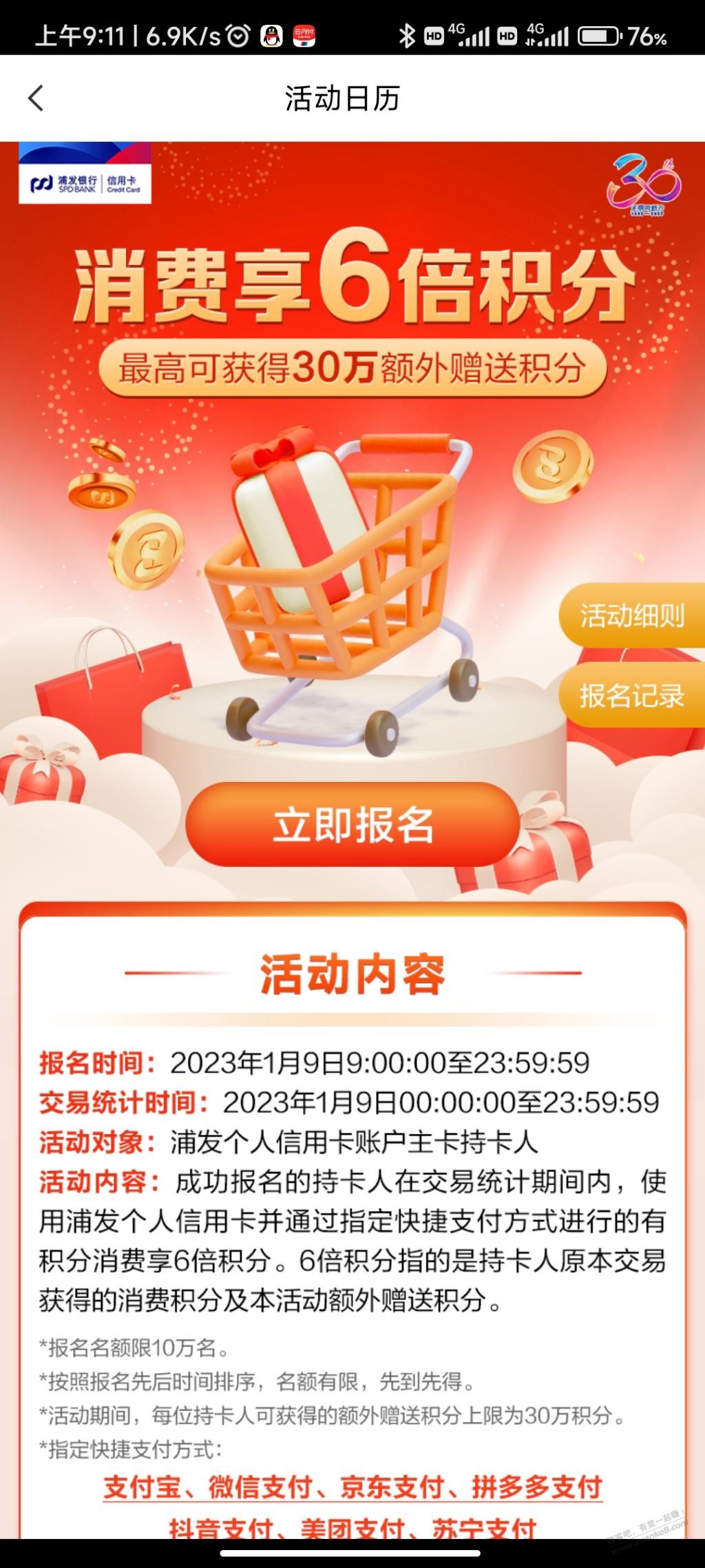 浦发银行6倍积分，30万封顶 - 0818团
