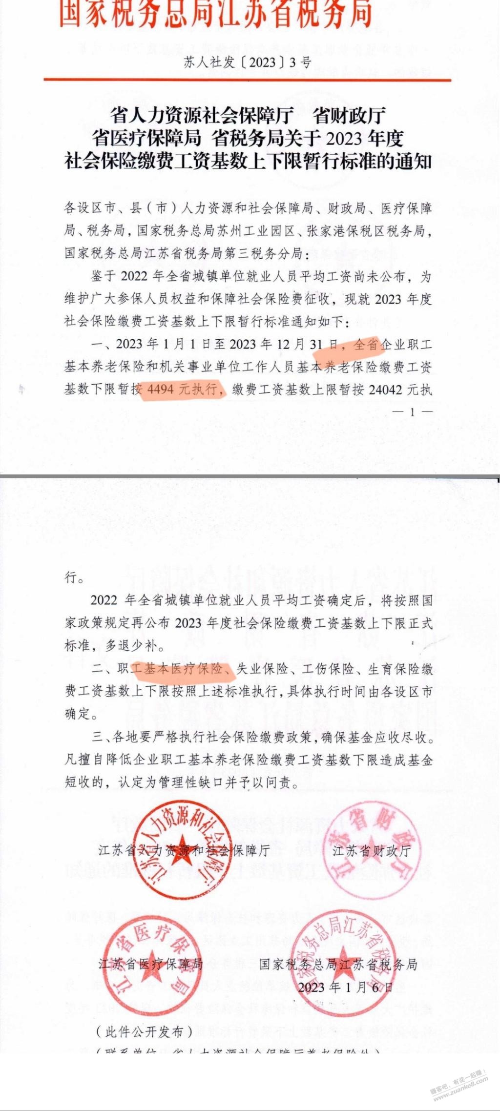 无语，江苏社保最低基数涨到4494了 - 0818团